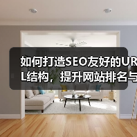 如何打造SEO友好的URL结构，提升网站排名与用户体验（图2）