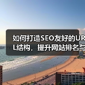 如何打造SEO友好的URL结构，提升网站排名与用户体验（图4）