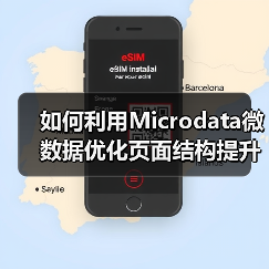 如何利用Microdata微数据优化页面结构提升搜索排名（图3）