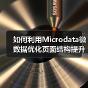如何利用Microdata微数据优化页面结构提升搜索排名（图2）