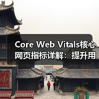 Core Web Vitals核心网页指标详解：提升用户体验的秘密武器（图1）