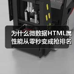 为什么微数据HTML属性能从零秒变成抢排名的秘密武器？（图3）