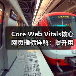 Core Web Vitals核心网页指标详解：提升用户体验的秘密武器（图2）