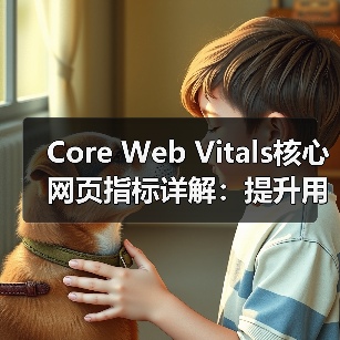 Core Web Vitals核心网页指标详解：提升用户体验的秘密武器（图3）