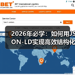2026年必学：如何用JSON-LD实现高效结构化数据代码嵌入（图1）