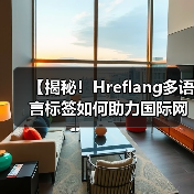 【揭秘！Hreflang多语言标签如何助力国际网站优化排名】（图3）