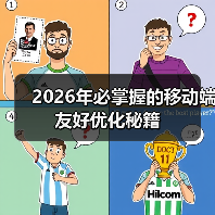 2026年必掌握的移动端友好优化秘籍（图2）