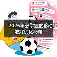 2026年必掌握的移动端友好优化秘籍（图1）