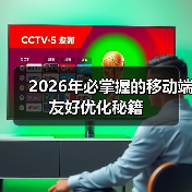 2026年必掌握的移动端友好优化秘籍（图3）
