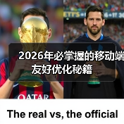 2026年必掌握的移动端友好优化秘籍（图4）