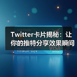 Twitter卡片揭秘：让你的推特分享效果瞬间提升的秘密技巧（图4）