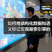 如何用结构化数据和语义标记实现搜索引擎的极致增强（图1）
