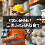 10家药企签约! “华为云医药追溯系统合作”签约仪式成功举行(图3) 10家药企签约! “华为云医药追溯系统合作”签约仪式成功举行(图3)