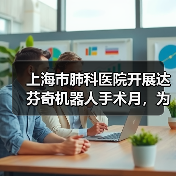 上海市肺科医院开展达芬奇机器人手术月,为外科手术创造更多可能(图1) 上海市肺科医院开展达芬奇机器人手术月,为外科手术创造更多可能(图1)