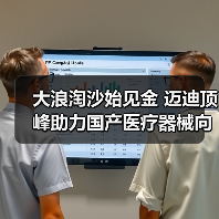 大浪淘沙始见金 迈迪顶峰助力国产医疗器械向高质量迈进(图3) 大浪淘沙始见金 迈迪顶峰助力国产医疗器械向高质量迈进(图3)