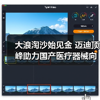 大浪淘沙始见金 迈迪顶峰助力国产医疗器械向高质量迈进(图4) 大浪淘沙始见金 迈迪顶峰助力国产医疗器械向高质量迈进(图4)