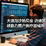 大浪淘沙始见金 迈迪顶峰助力国产医疗器械向高质量迈进(图2) 大浪淘沙始见金 迈迪顶峰助力国产医疗器械向高质量迈进(图2)