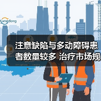 注意缺陷与多动障碍患者数量较多 治疗市场规模较大(图1) 注意缺陷与多动障碍患者数量较多 治疗市场规模较大(图1)