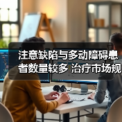 注意缺陷与多动障碍患者数量较多 治疗市场规模较大(图3) 注意缺陷与多动障碍患者数量较多 治疗市场规模较大(图3)