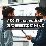 ASC Therapeutics血友病新药在美获批IND(图3) ASC Therapeutics血友病新药在美获批IND(图3)
