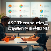 ASC Therapeutics血友病新药在美获批IND(图1) ASC Therapeutics血友病新药在美获批IND(图1)