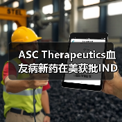 ASC Therapeutics血友病新药在美获批IND(图4) ASC Therapeutics血友病新药在美获批IND(图4)