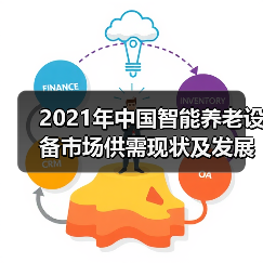 2021年中国智能养老设备市场供需现状及发展趋势分析(图4) 2021年中国智能养老设备市场供需现状及发展趋势分析(图4)