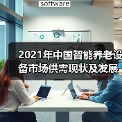 2021年中国智能养老设备市场供需现状及发展趋势分析(图2) 2021年中国智能养老设备市场供需现状及发展趋势分析(图2)