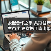 紧握合作之手 共赢健康生态 九芝堂携手南山集团打造康养示范基地(图1) 紧握合作之手 共赢健康生态 九芝堂携手南山集团打造康养示范基地(图1)