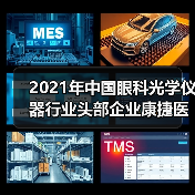 2021年中国眼科光学仪器行业头部企业康捷医疗和新眼光全方位对比（图2）