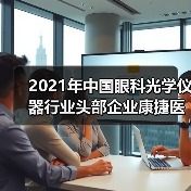 2021年中国眼科光学仪器行业头部企业康捷医疗和新眼光全方位对比（图3）