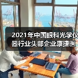 2021年中国眼科光学仪器行业头部企业康捷医疗和新眼光全方位对比（图1）