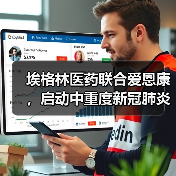 埃格林医药联合爱恩康,启动中重度新冠肺炎候选药物的全球多中心II 期临床试验(图3) 埃格林医药联合爱恩康,启动中重度新冠肺炎候选药物的全球多中心II 期临床试验(图3)