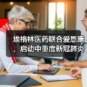 埃格林医药联合爱恩康,启动中重度新冠肺炎候选药物的全球多中心II 期临床试验(图4) 埃格林医药联合爱恩康,启动中重度新冠肺炎候选药物的全球多中心II 期临床试验(图4)