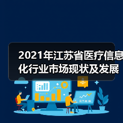 2021年江苏省医疗信息化行业市场现状及发展趋势分析(图4) 2021年江苏省医疗信息化行业市场现状及发展趋势分析(图4)