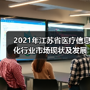 2021年江苏省医疗信息化行业市场现状及发展趋势分析(图2) 2021年江苏省医疗信息化行业市场现状及发展趋势分析(图2)