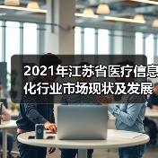 2021年江苏省医疗信息化行业市场现状及发展趋势分析(图1) 2021年江苏省医疗信息化行业市场现状及发展趋势分析(图1)