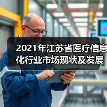 2021年江苏省医疗信息化行业市场现状及发展趋势分析(图3) 2021年江苏省医疗信息化行业市场现状及发展趋势分析(图3)