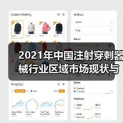 2021年中国注射穿刺器械行业区域市场现状与竞争格局分析(图4) 2021年中国注射穿刺器械行业区域市场现状与竞争格局分析(图4)