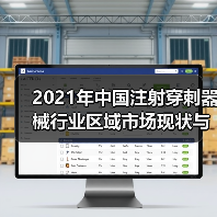 2021年中国注射穿刺器械行业区域市场现状与竞争格局分析(图2) 2021年中国注射穿刺器械行业区域市场现状与竞争格局分析(图2)