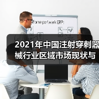 2021年中国注射穿刺器械行业区域市场现状与竞争格局分析(图1) 2021年中国注射穿刺器械行业区域市场现状与竞争格局分析(图1)