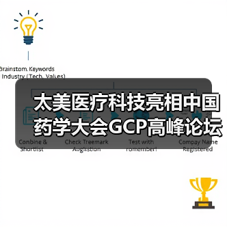 太美医疗科技亮相中国药学大会GCP高峰论坛(图3) 太美医疗科技亮相中国药学大会GCP高峰论坛(图3)