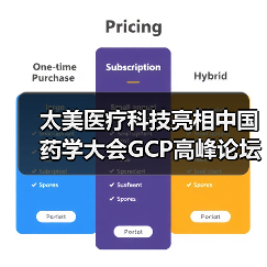 太美医疗科技亮相中国药学大会GCP高峰论坛(图2) 太美医疗科技亮相中国药学大会GCP高峰论坛(图2)