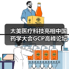太美医疗科技亮相中国药学大会GCP高峰论坛(图4) 太美医疗科技亮相中国药学大会GCP高峰论坛(图4)
