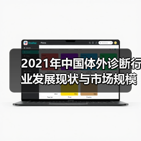 2021年中国体外诊断行业发展现状与市场规模分析（图3）