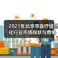 2021年北京市医疗信息化行业市场现状与竞争格局分析(图1) 2021年北京市医疗信息化行业市场现状与竞争格局分析(图1)