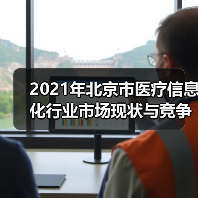 2021年北京市医疗信息化行业市场现状与竞争格局分析(图4) 2021年北京市医疗信息化行业市场现状与竞争格局分析(图4)