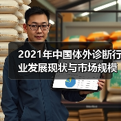 2021年中国体外诊断行业发展现状与市场规模分析（图1）