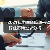 2021年中国角膜塑形镜行业市场需求分析(图3) 2021年中国角膜塑形镜行业市场需求分析(图3)