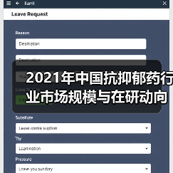 2021年中国抗抑郁药行业市场规模与在研动向分析(图1) 2021年中国抗抑郁药行业市场规模与在研动向分析(图1)